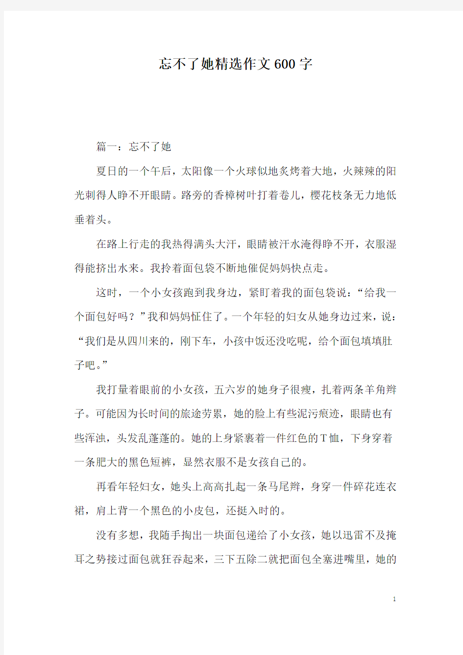 忘不了她精选作文600字