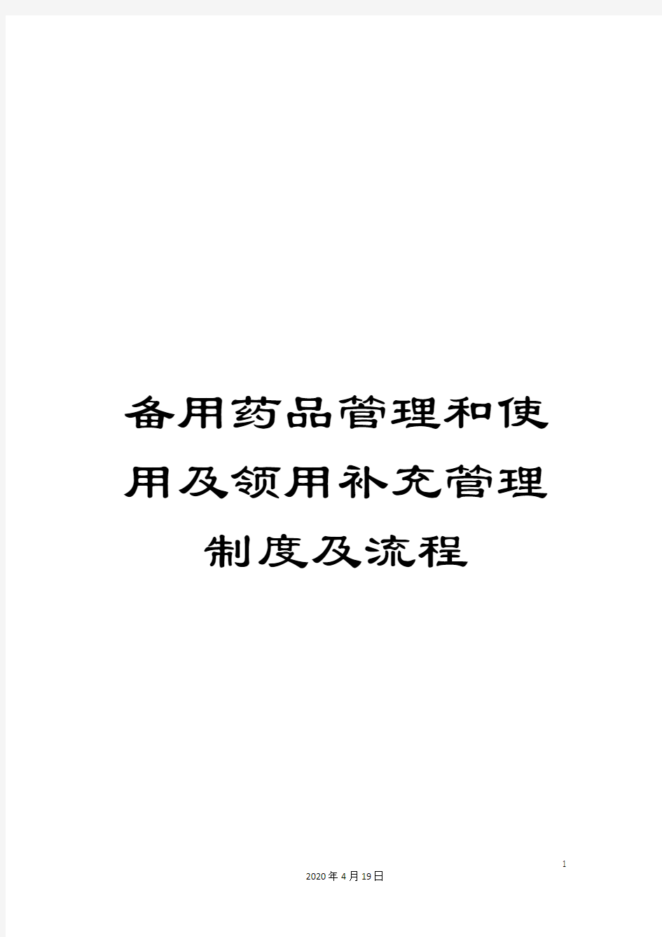 备用药品管理和使用及领用补充管理制度及流程