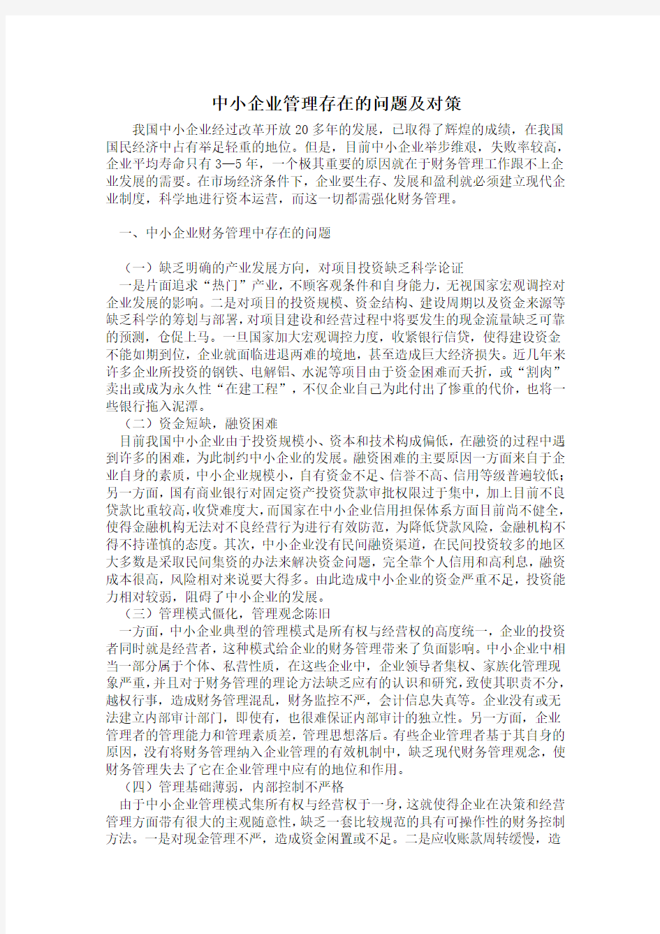 中小企业管理存在的问题及对策