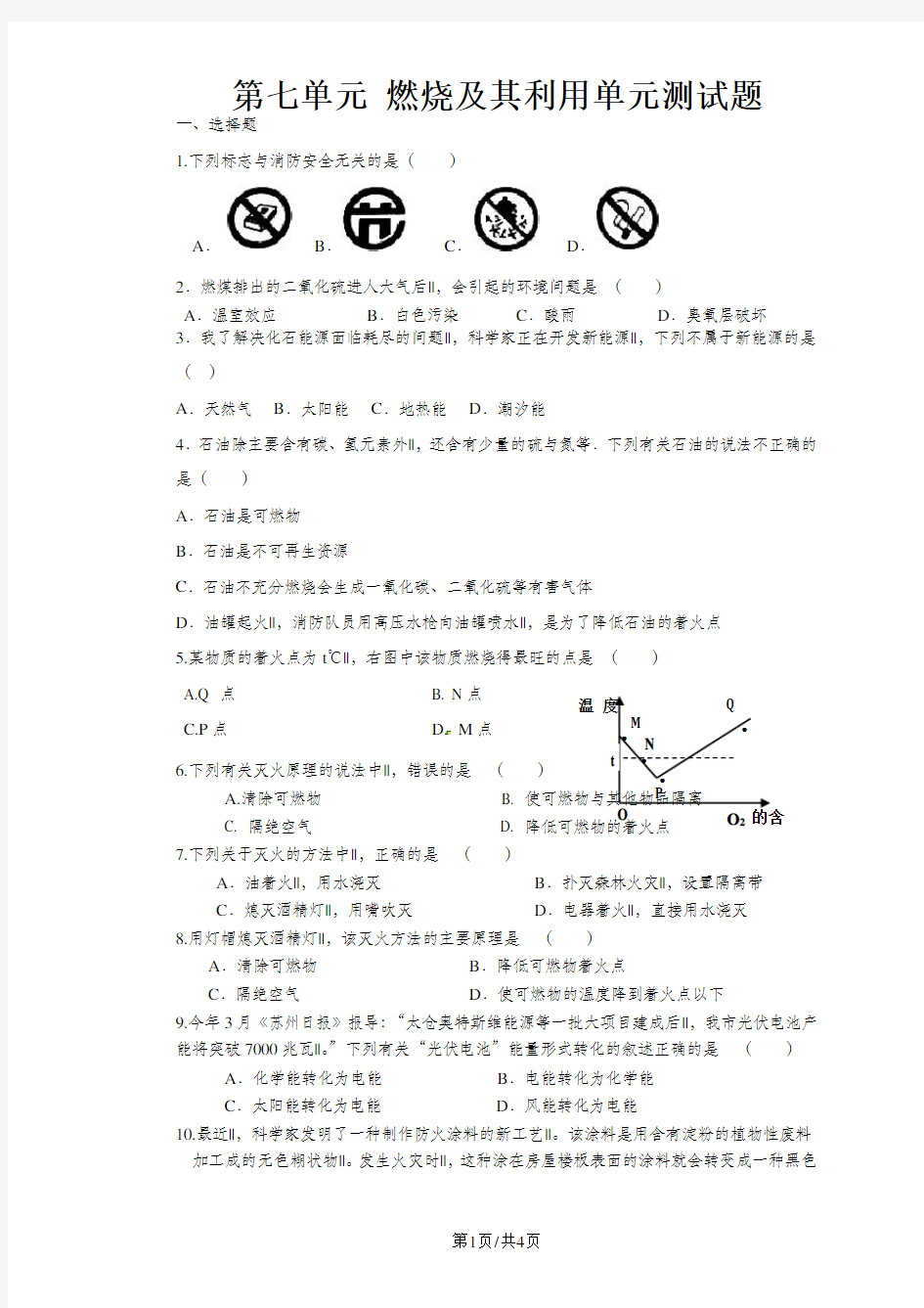 人教版九年级上 第七单元燃烧及利用单元测试题