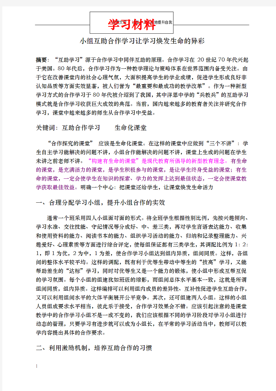 小组互助合作学习让数学学习焕发生命的异彩