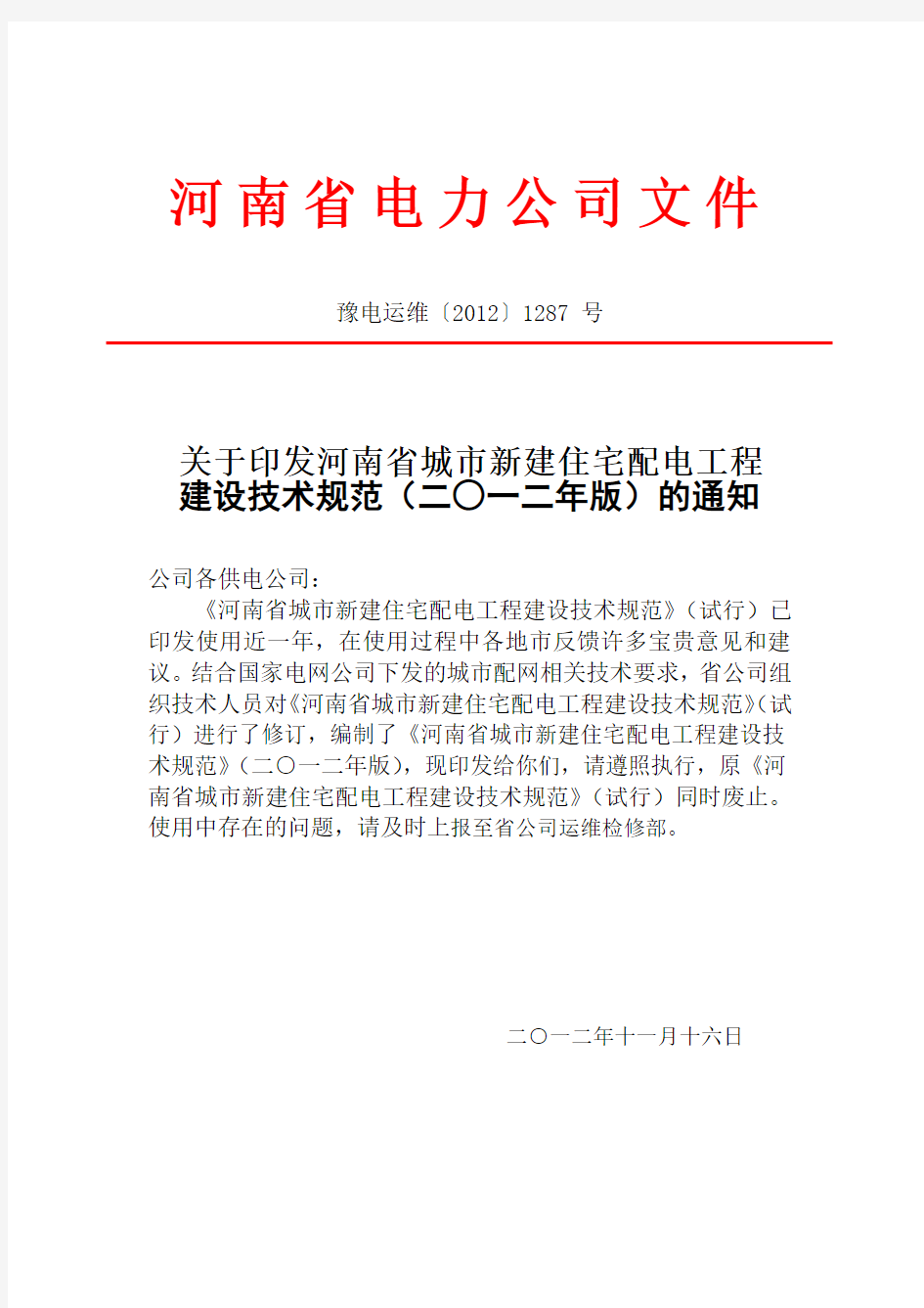 河南省城市新建住宅配电工程建设技术规范
