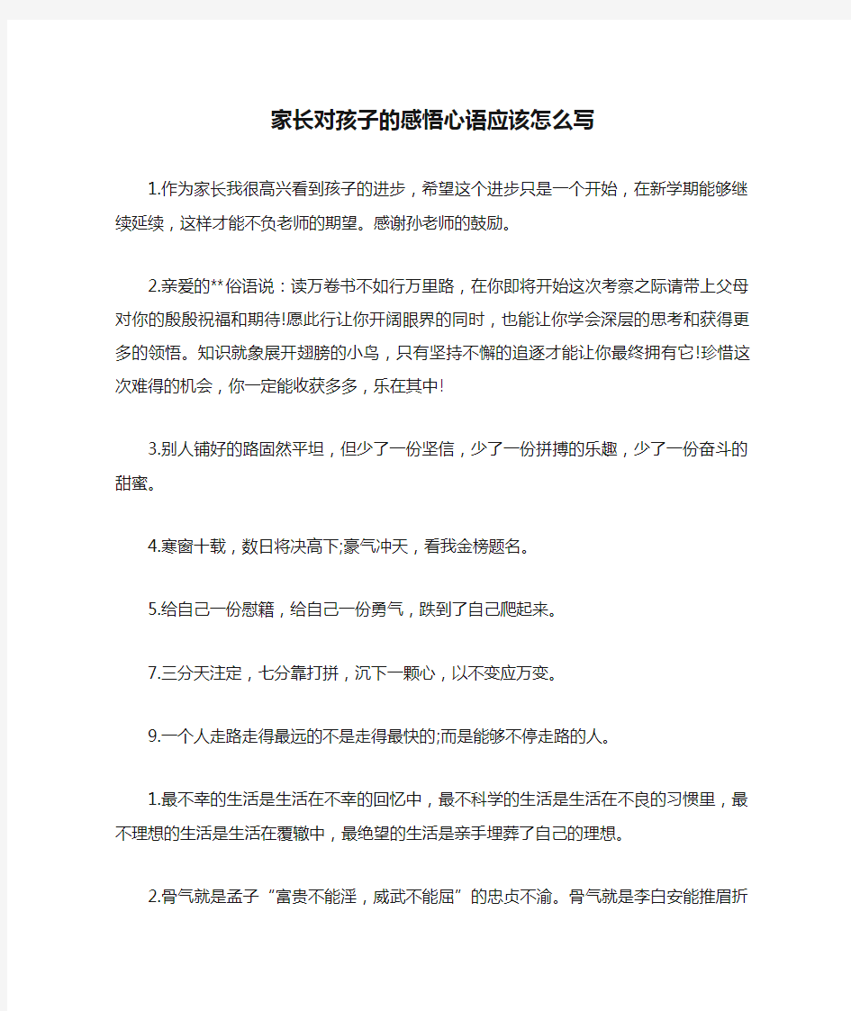 家长对孩子的感悟心语应该怎么写