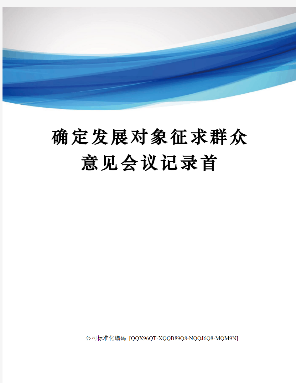 确定发展对象征求群众意见会议记录首