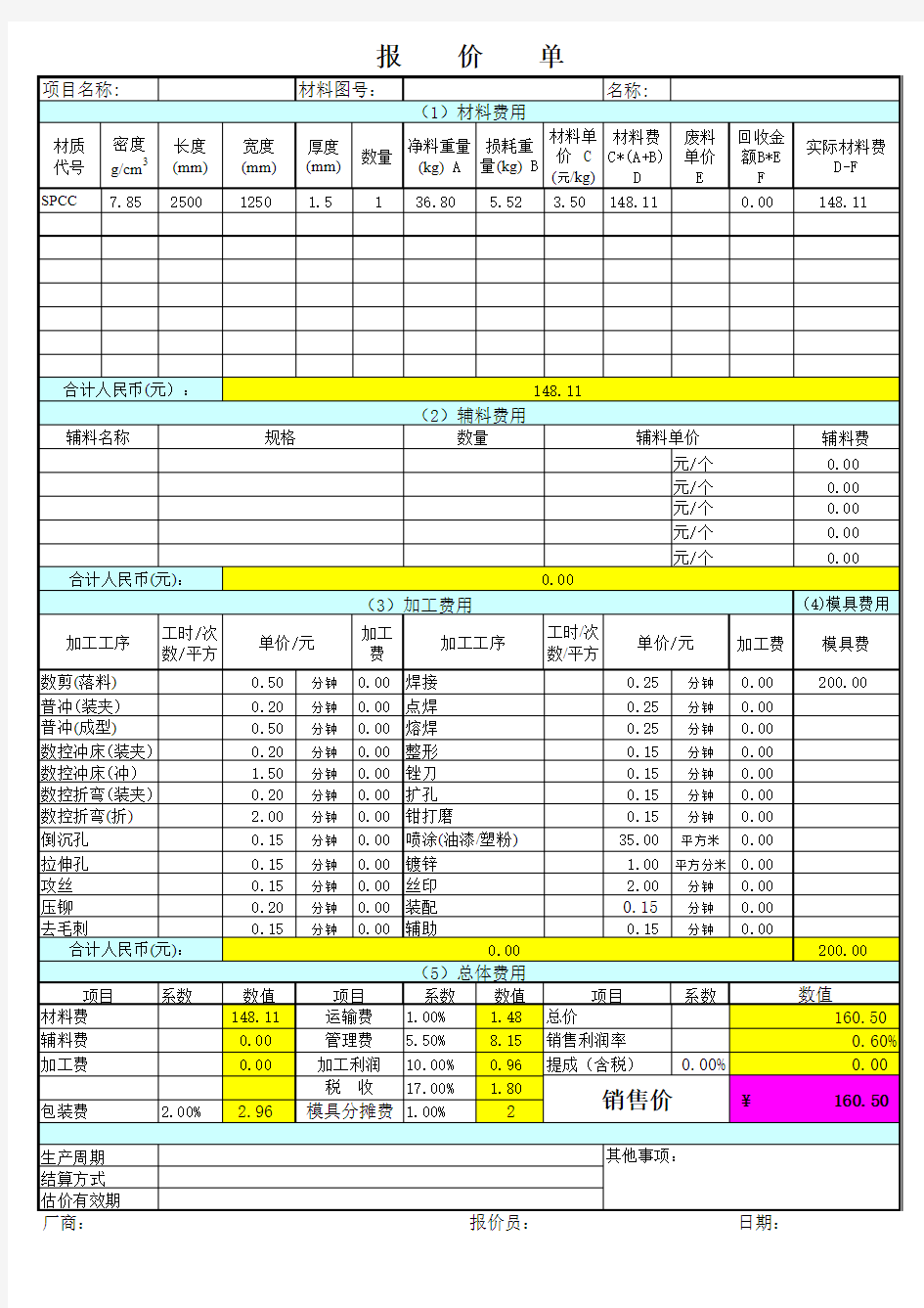 钣金报价计算表(详细版)