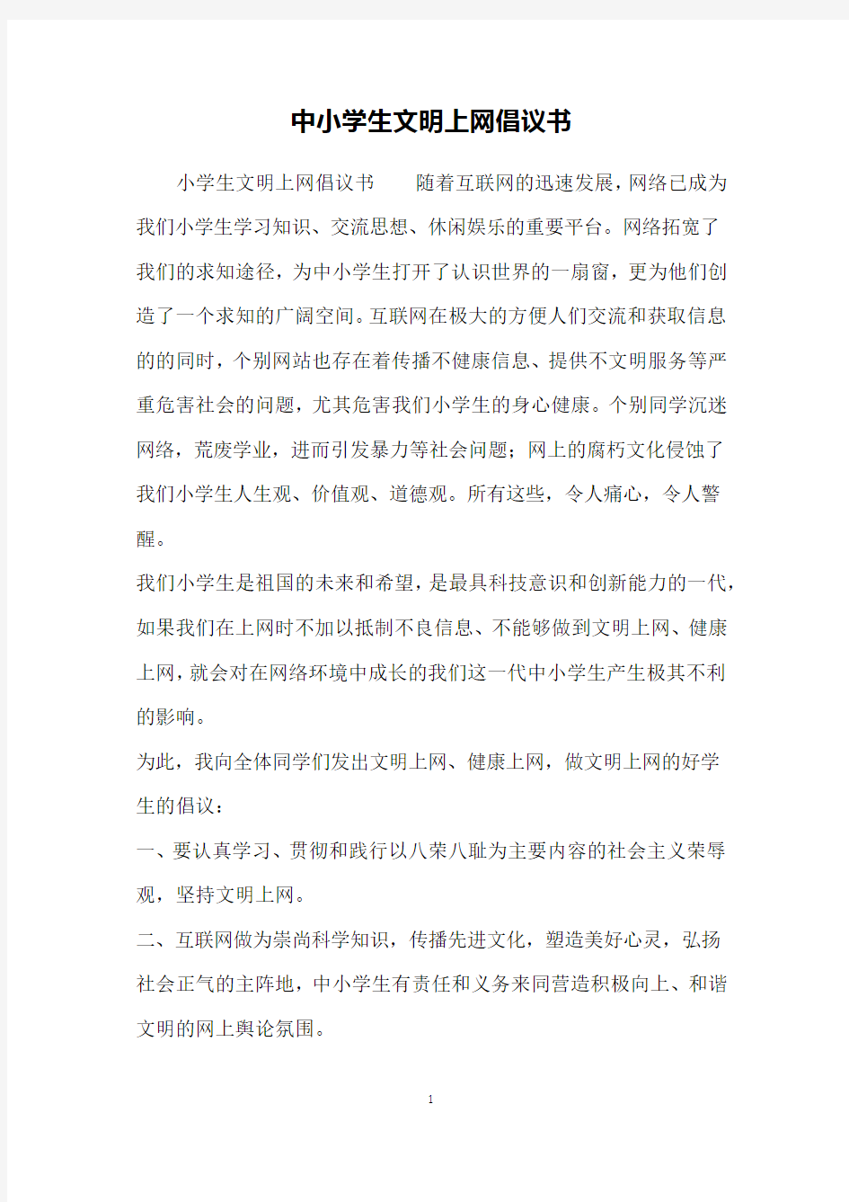 中小学生文明上网倡议书