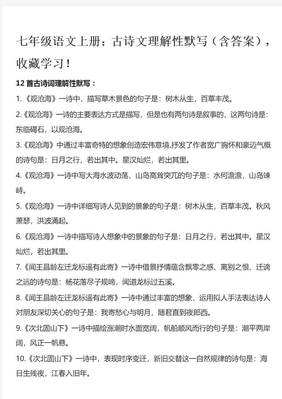 七年级语文上册：古诗文理解性默写(含答案),郭老师收集!