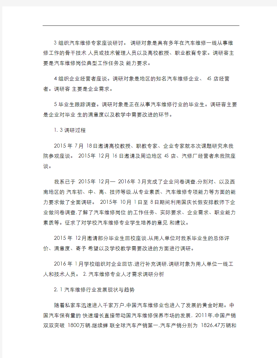 汽车维修专业人才需求调查研究报告_图文(精)