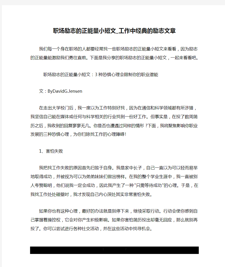 职场励志的正能量小短文_工作中经典的励志文章.doc