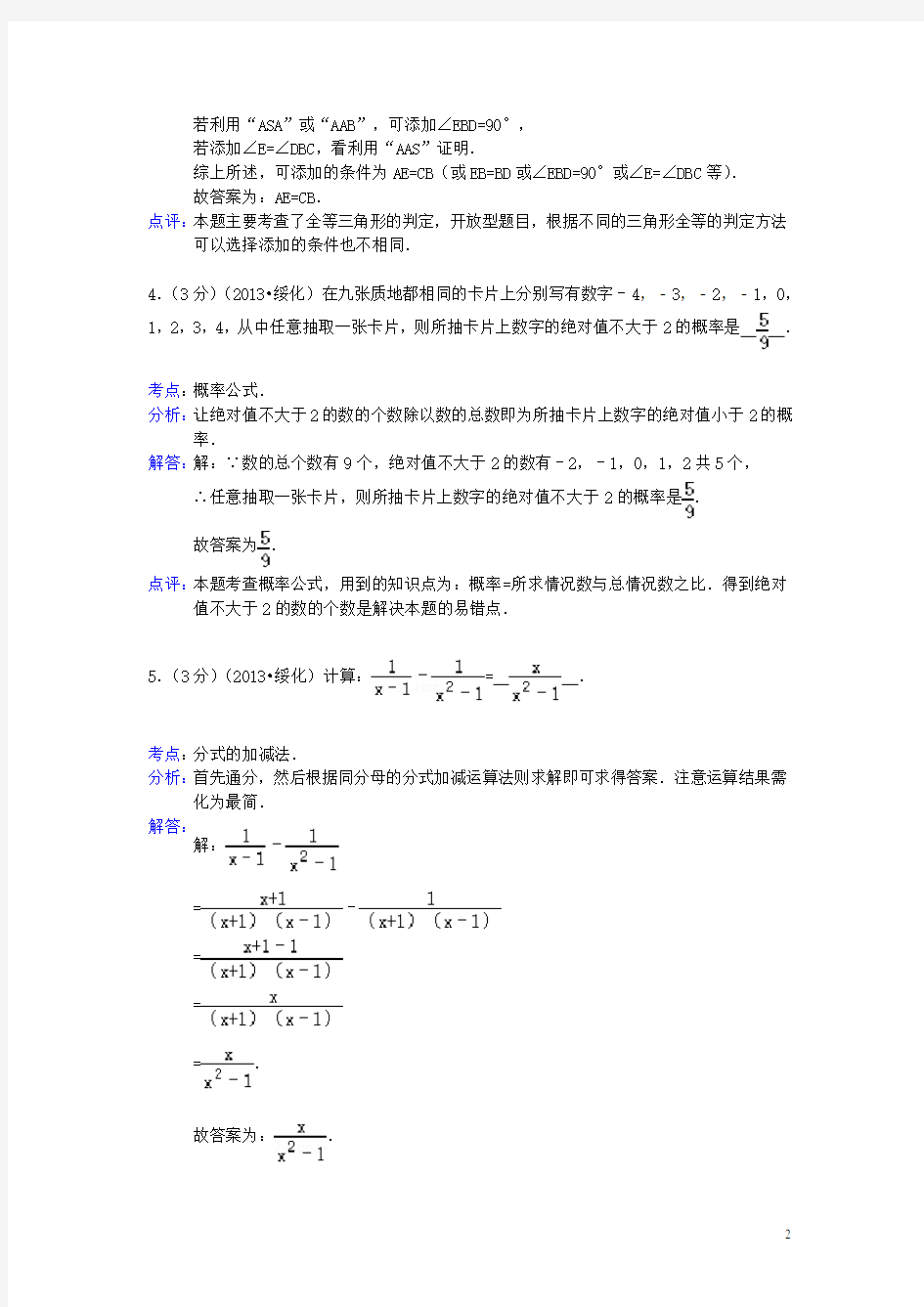 黑龙江省绥化市中考数学真题试题(解析版)