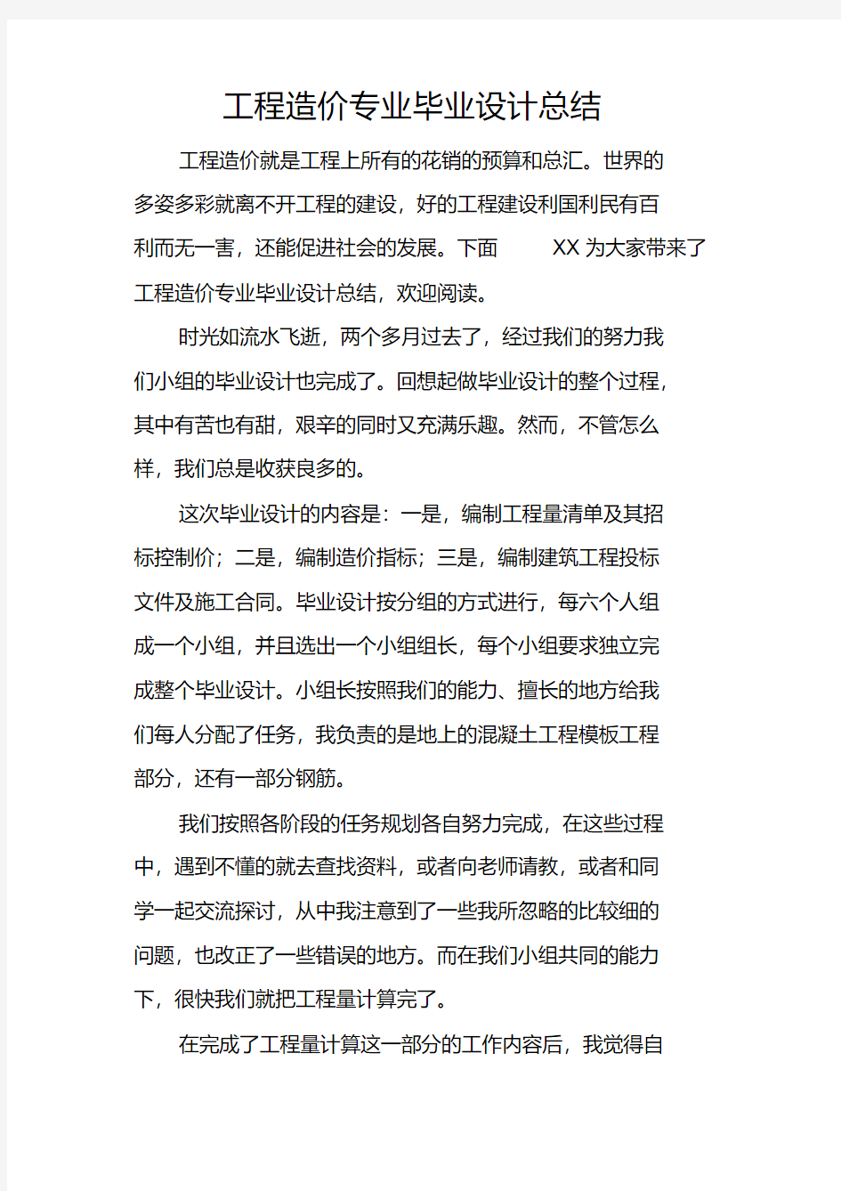 工程造价专业毕业设计总结