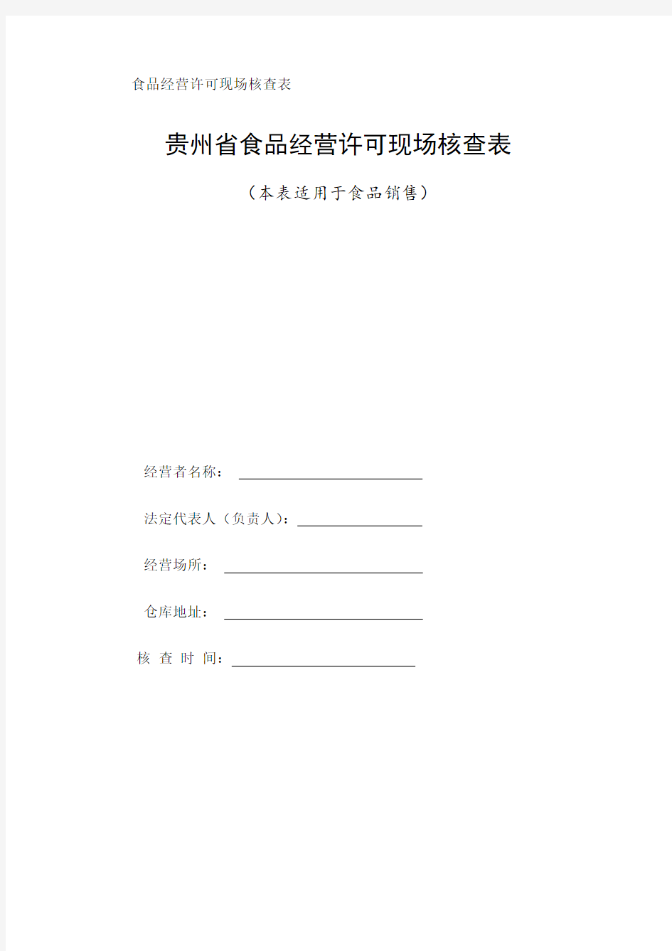 C贵州省食品经营许可现场核查表食品销售与核查记录