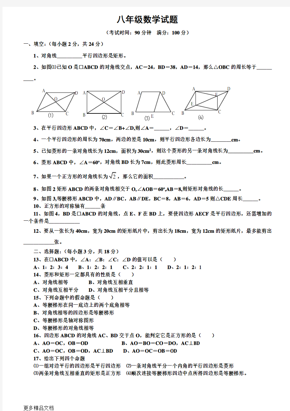 四边形测试题(含答案)汇编