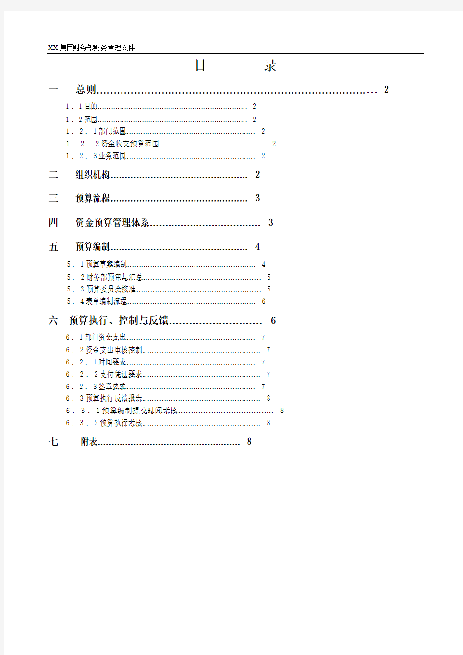 集团财务部财务管理文件