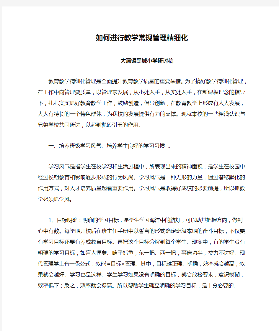 如何进行教学常规管理精细化