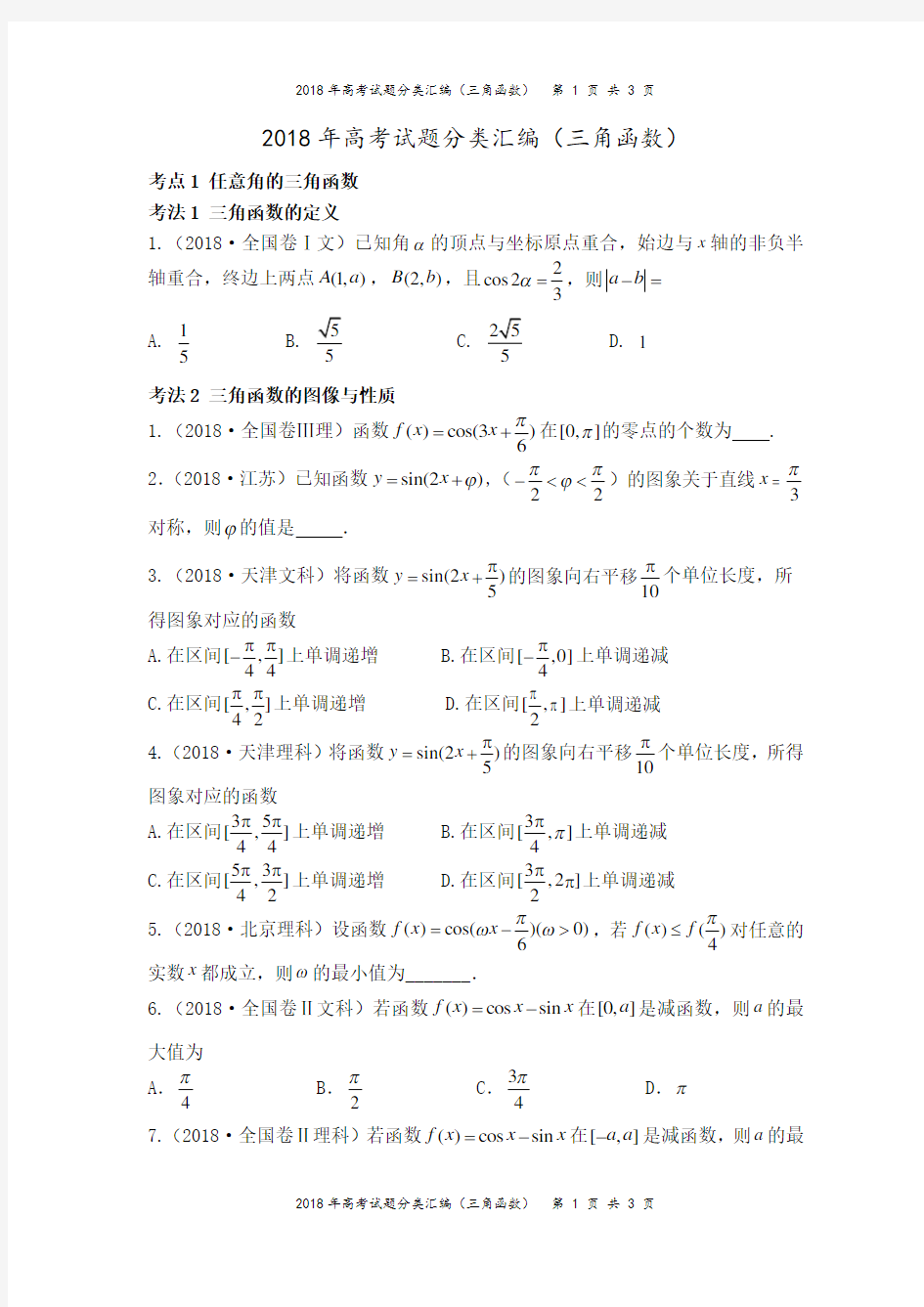 2018年高考试题分类汇编(三角函数)