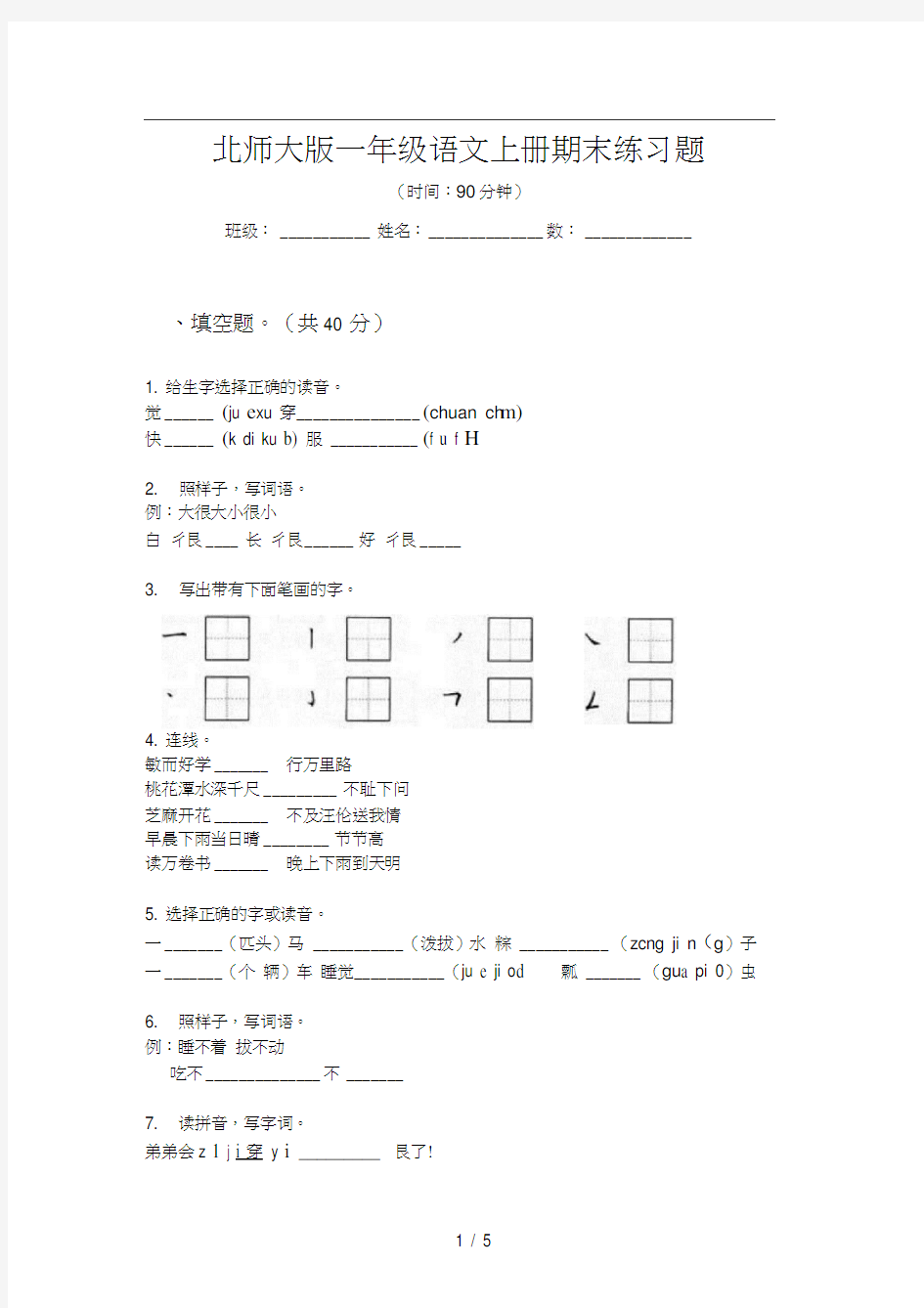 北师大版一年级语文上册期末练习题