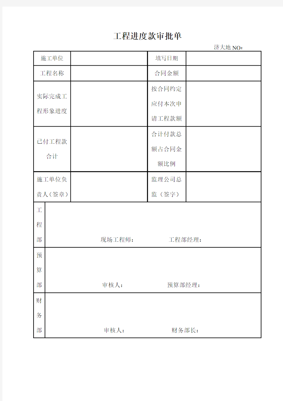 工程进度款审批单