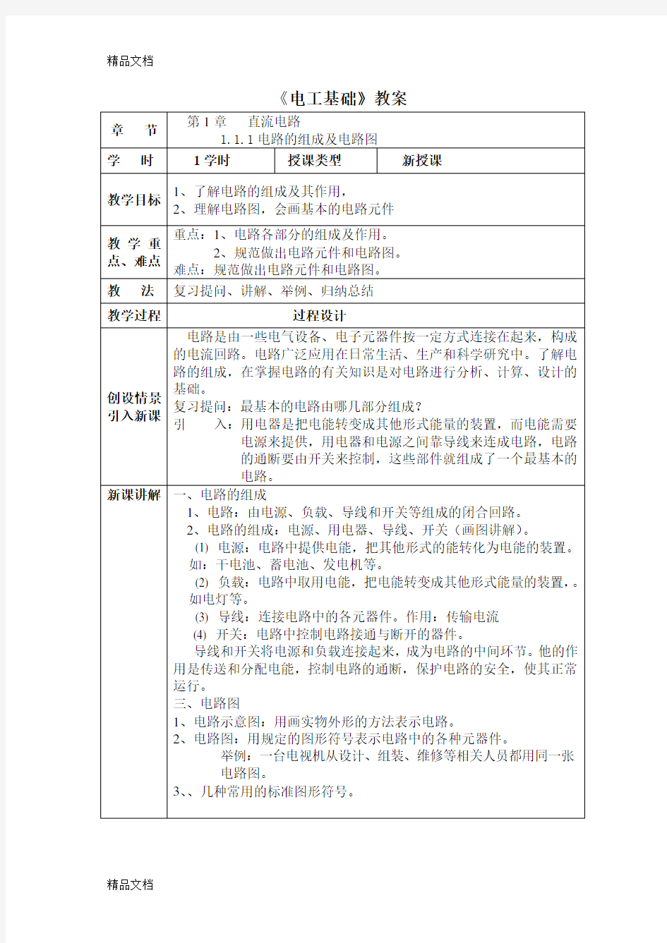 汽车电工电子技术基础教案设计学习资料