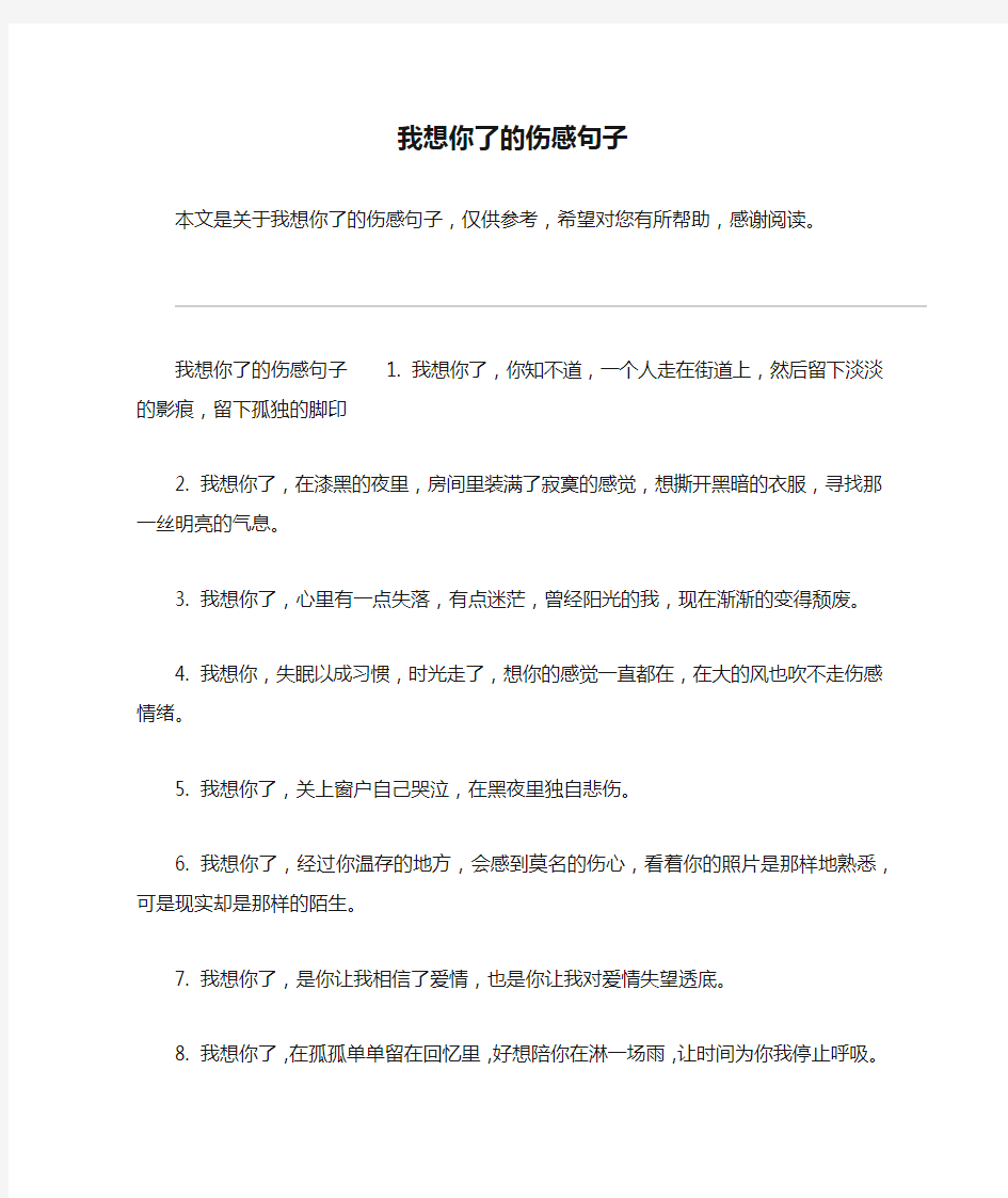 我想你了的伤感句子