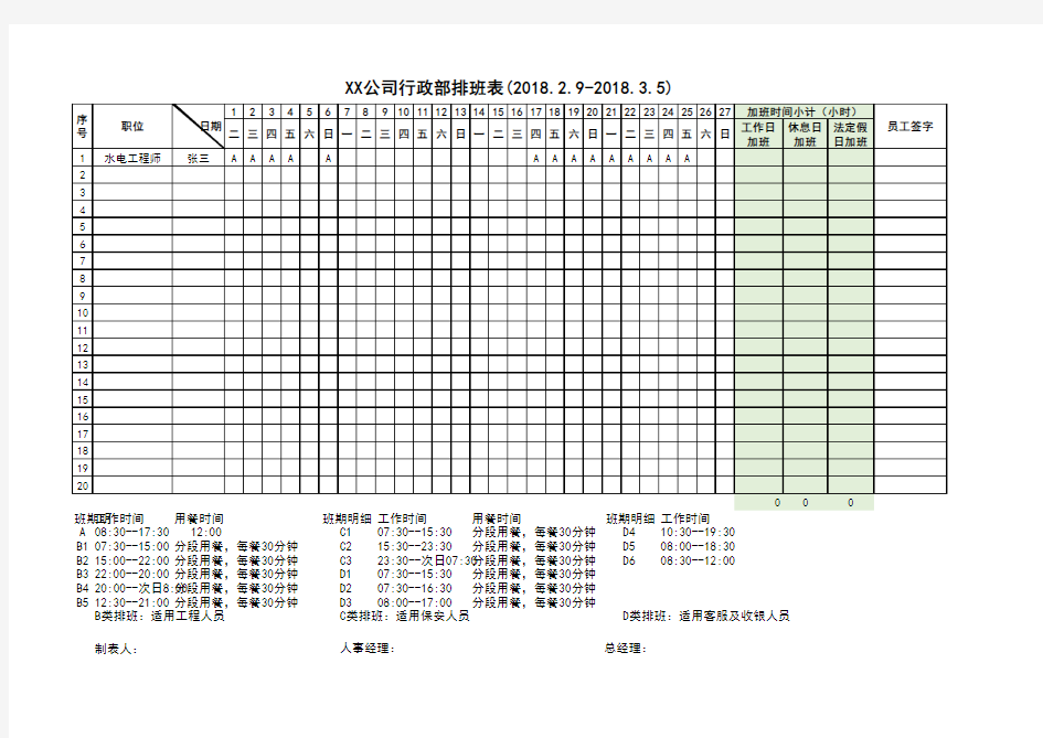 Excel表格通用模板：公司通用排班表