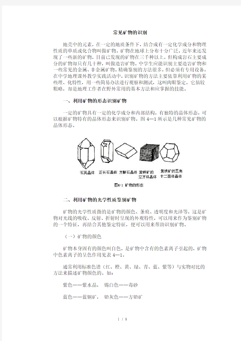 常见矿物的识别