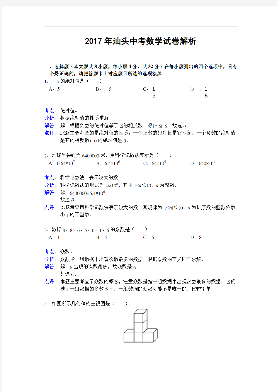 广东省汕头市2017年中考数学试题(解析版)