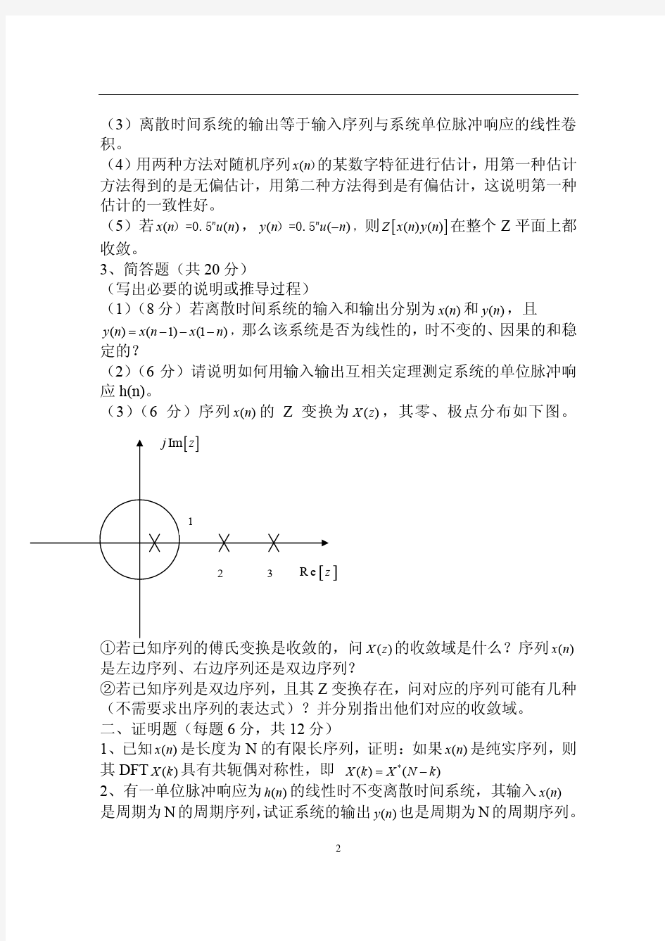 年南京邮电大学研究生入学考试数字信号处理真题与答案