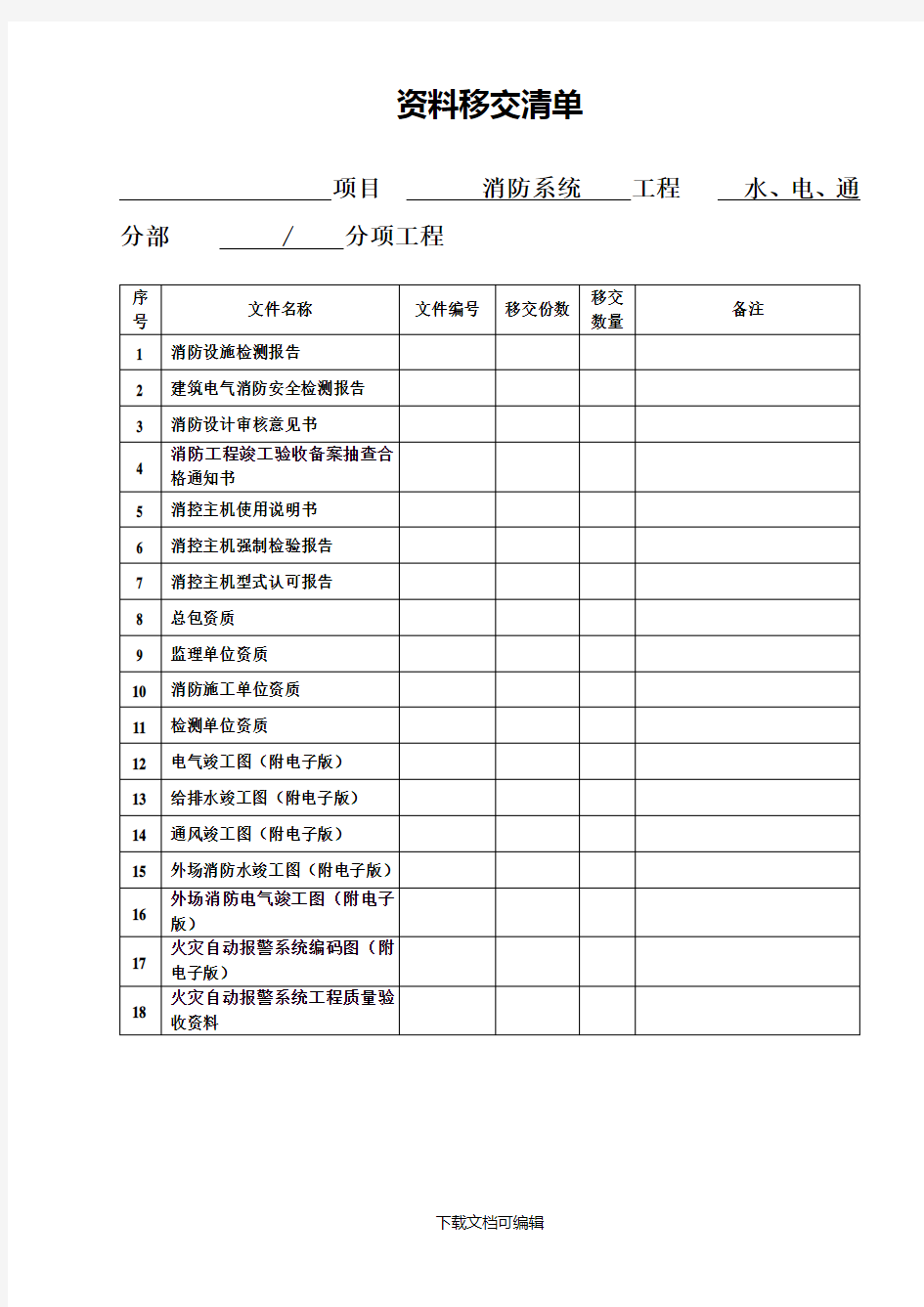 资料移交清单(消防)