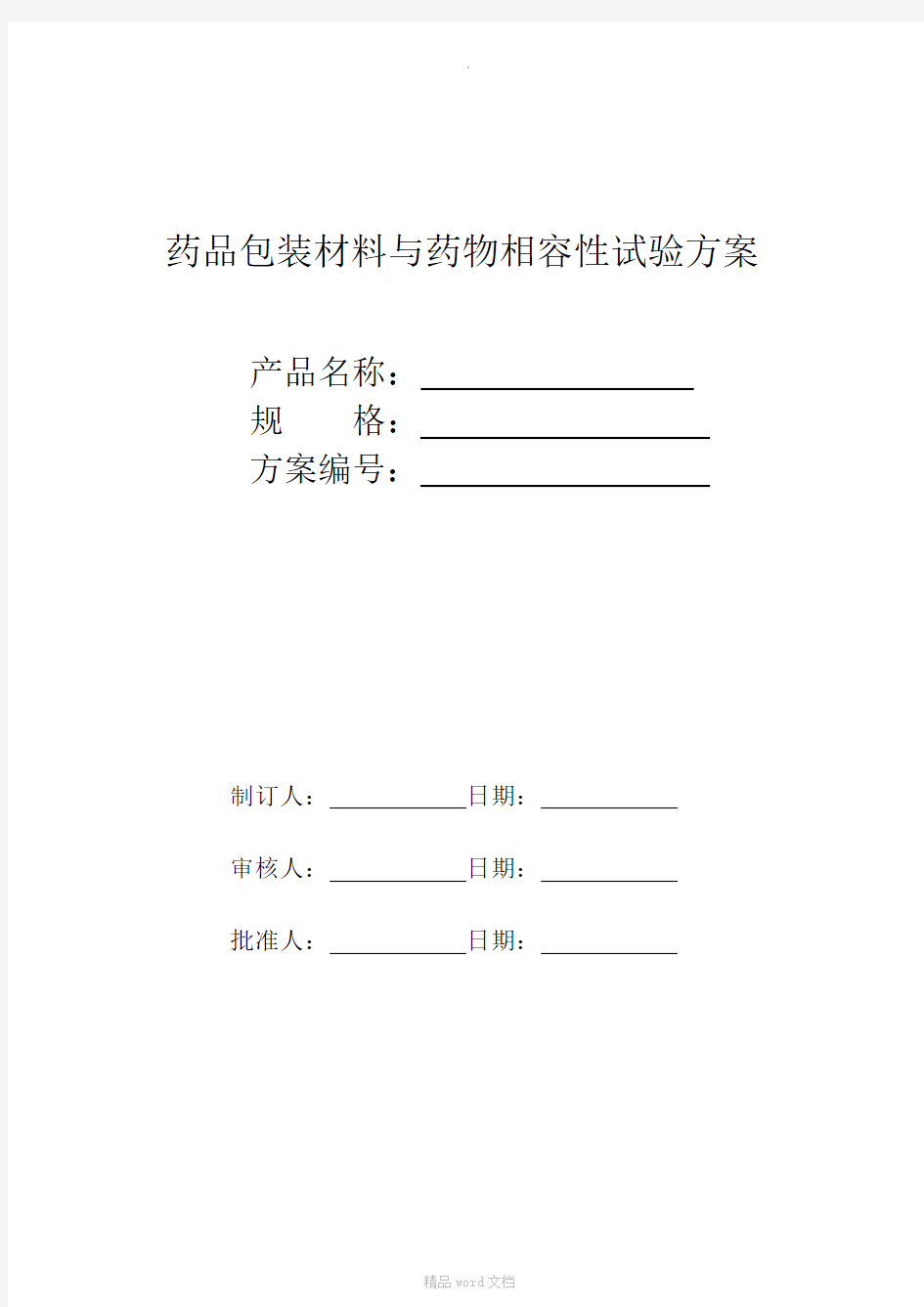 药包材相容性试验方案