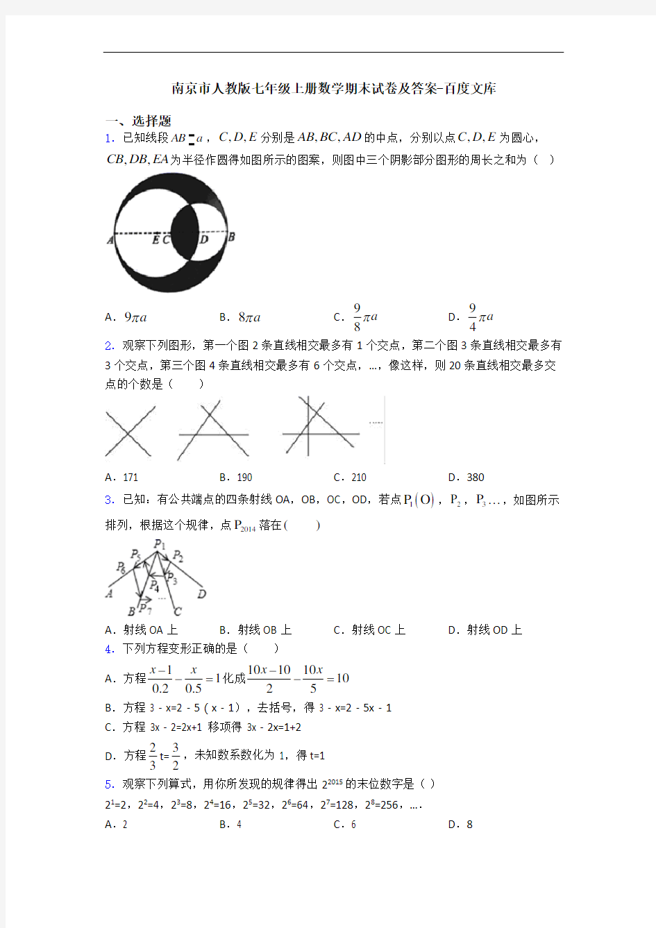 南京市人教版七年级上册数学期末试卷及答案-百度文库