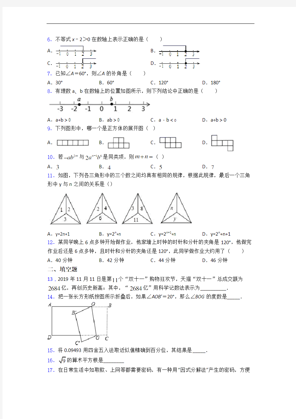 南京市人教版七年级上册数学期末试卷及答案-百度文库