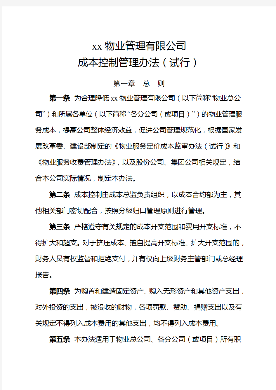 物业公司成本控制管理办法(试行)