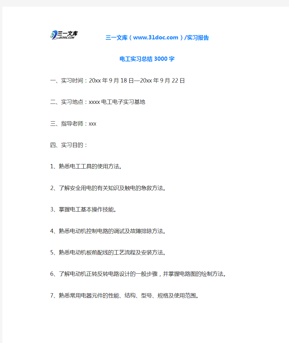 电工实习总结3000字