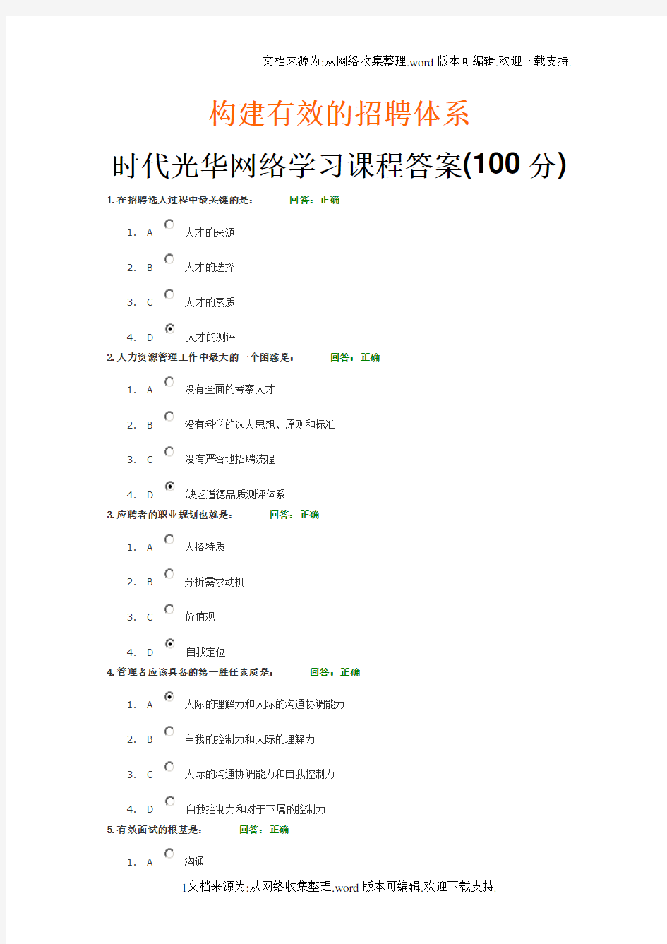 构建有效的招聘体系_时代光华网络学习课程答案(100分)