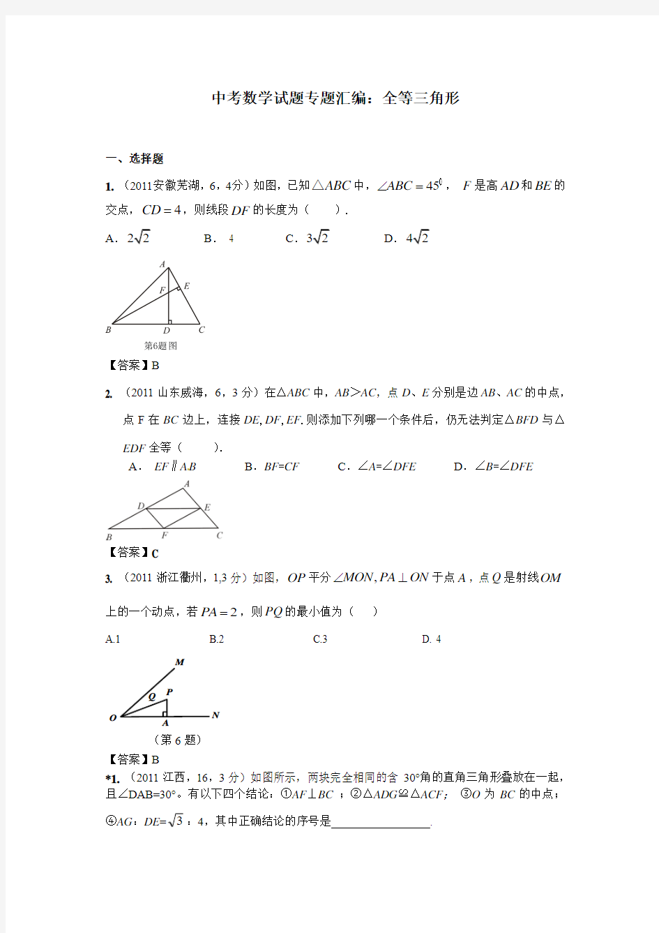 中考全等三角形专题