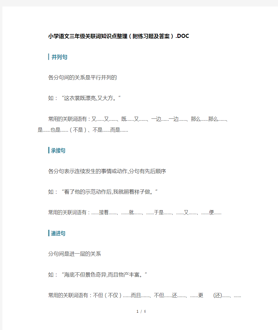 小学语文三年级关联词知识点整理(附练习题及答案)