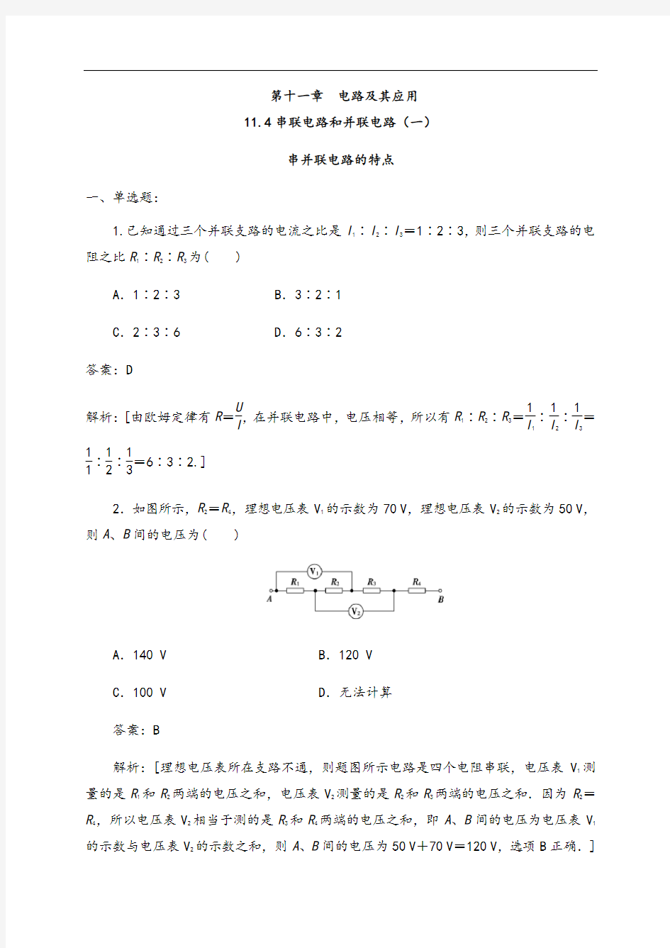 11.4 串联电路和并联电路(一)串并联电路的特点(练习题)(解析版)