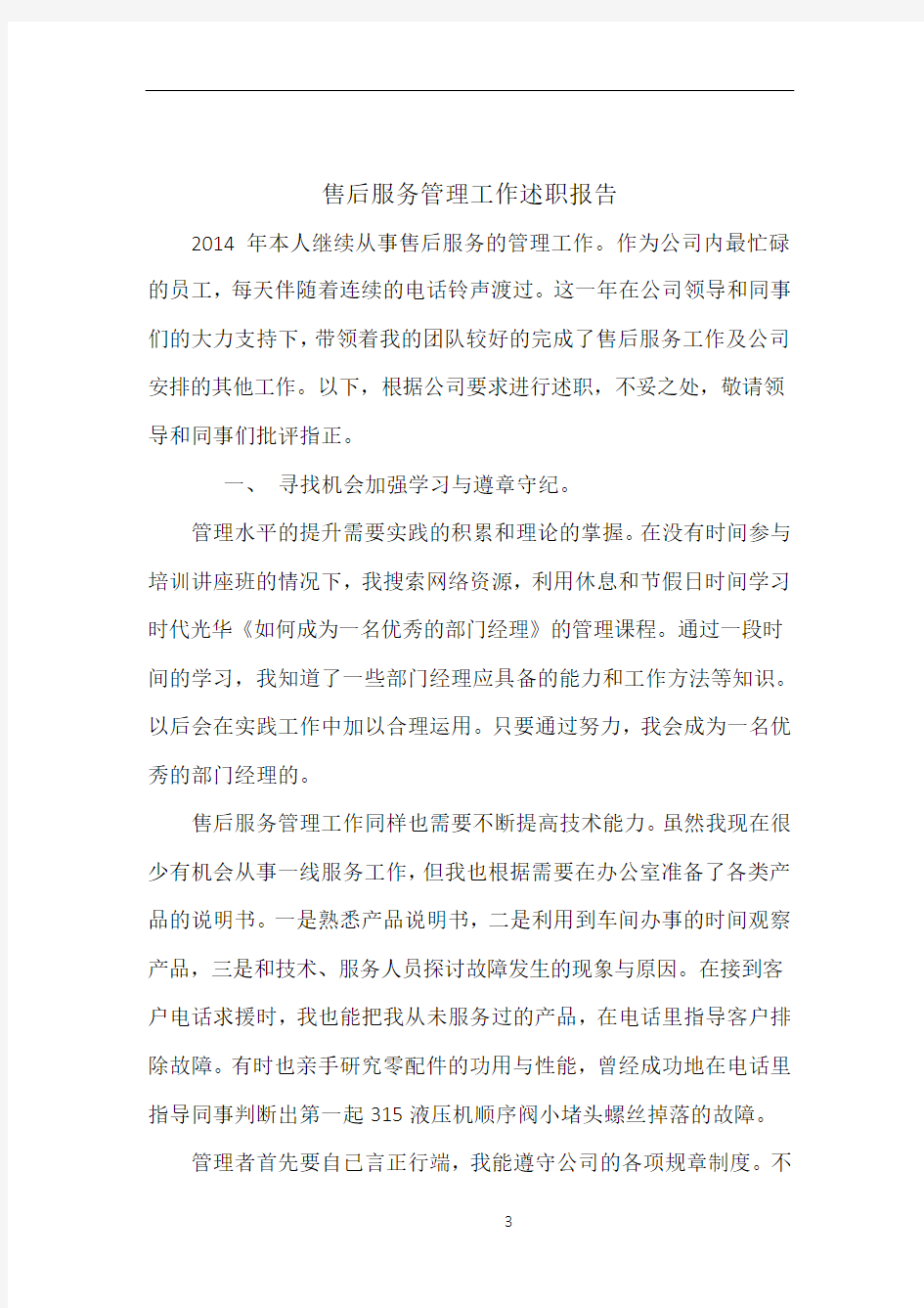 售后服务管理工作述职报告