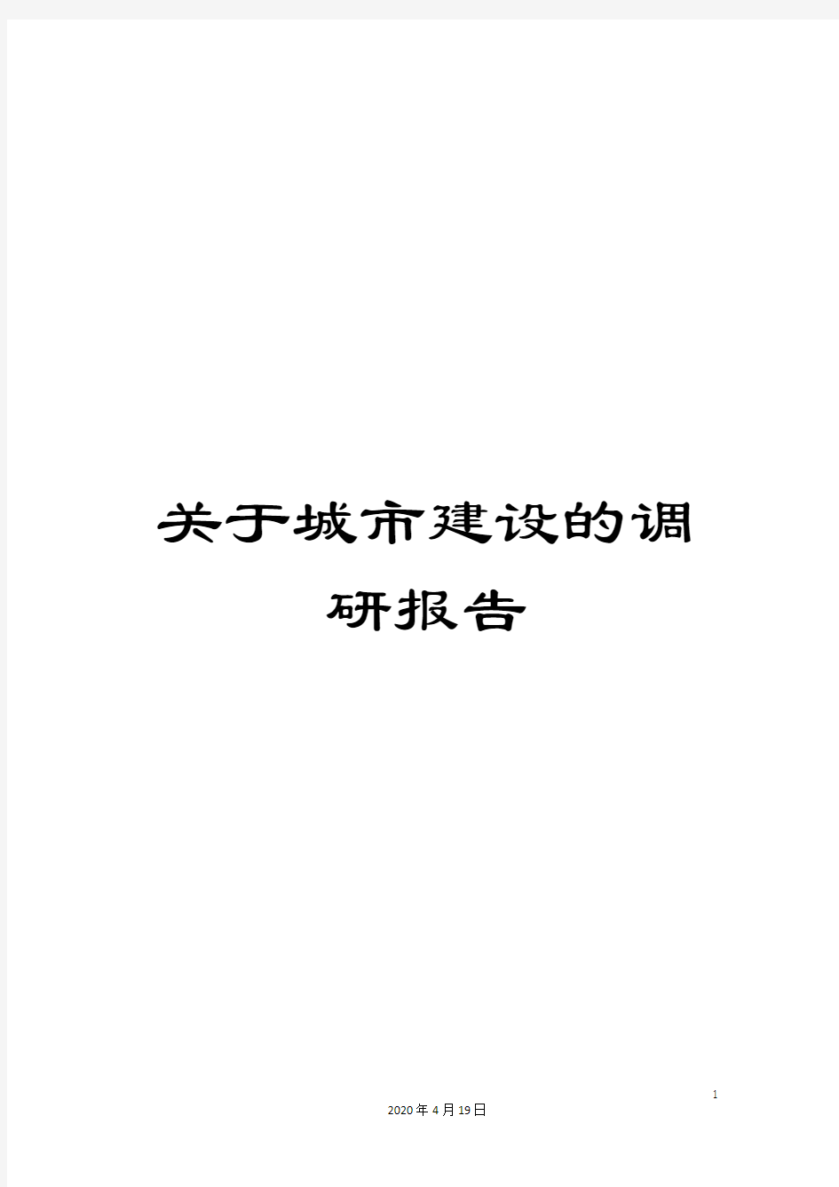 关于城市建设的调研报告