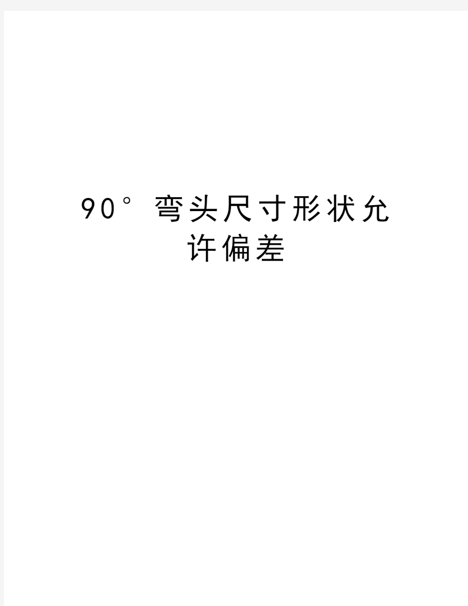 最新90°弯头尺寸形状允许偏差汇总