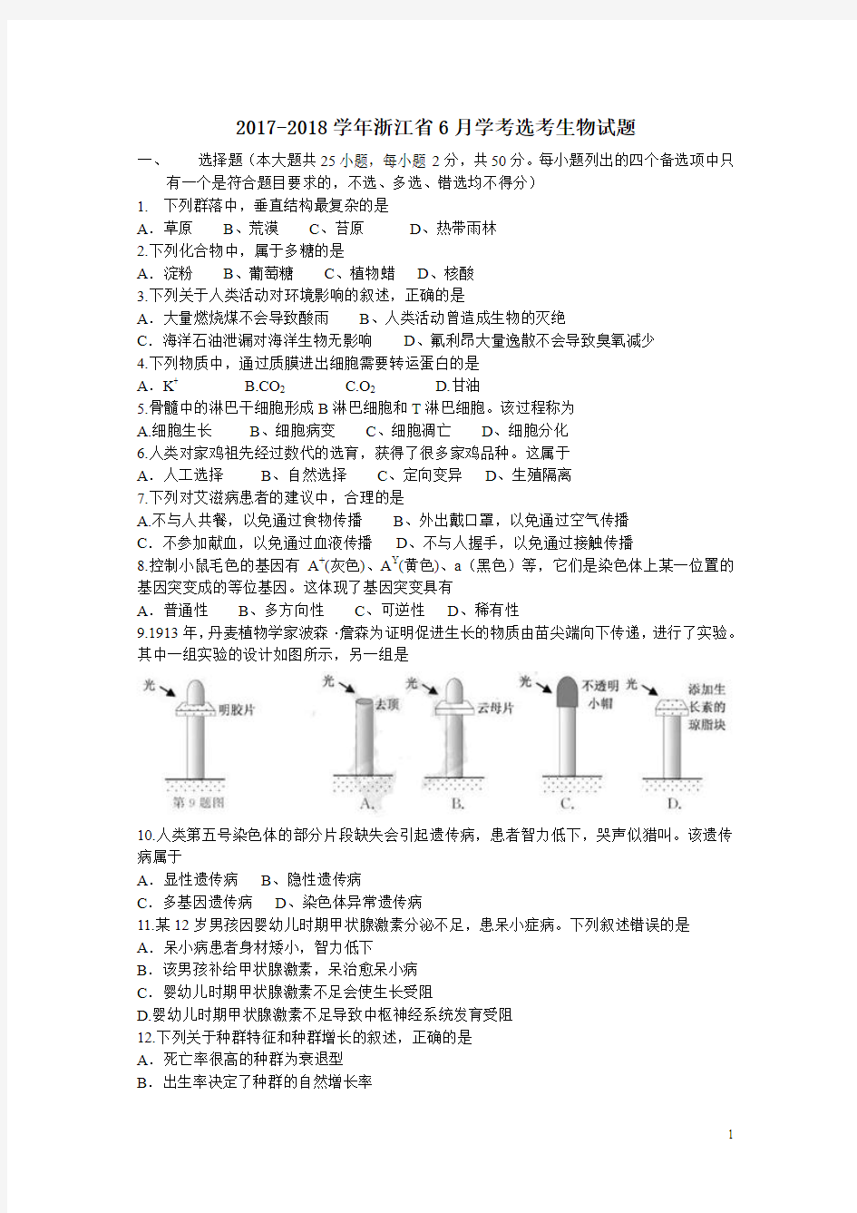 2017-2018学年浙江省6月学考选考生物试题(Word版)