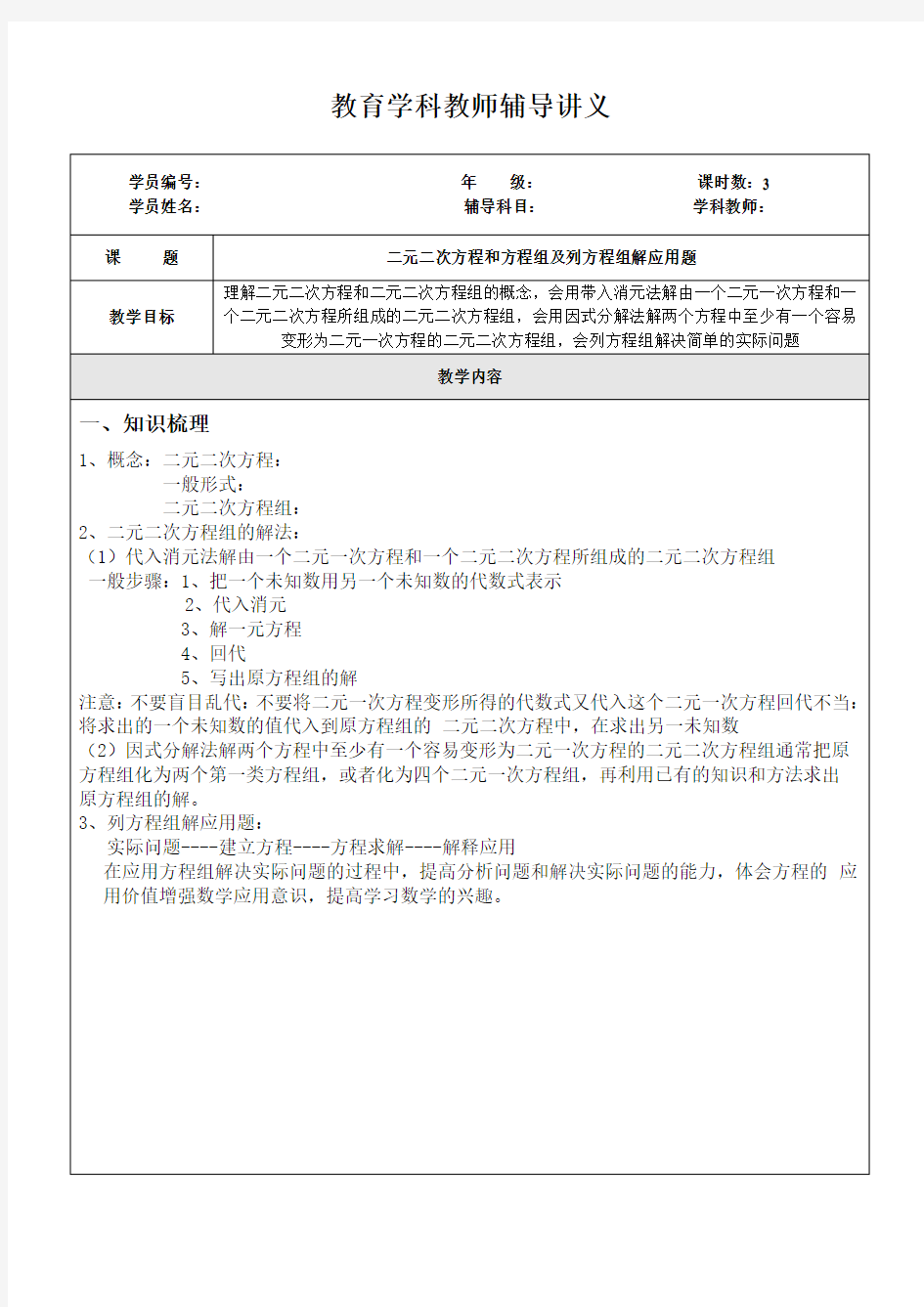 初中数学 二元二次方程组