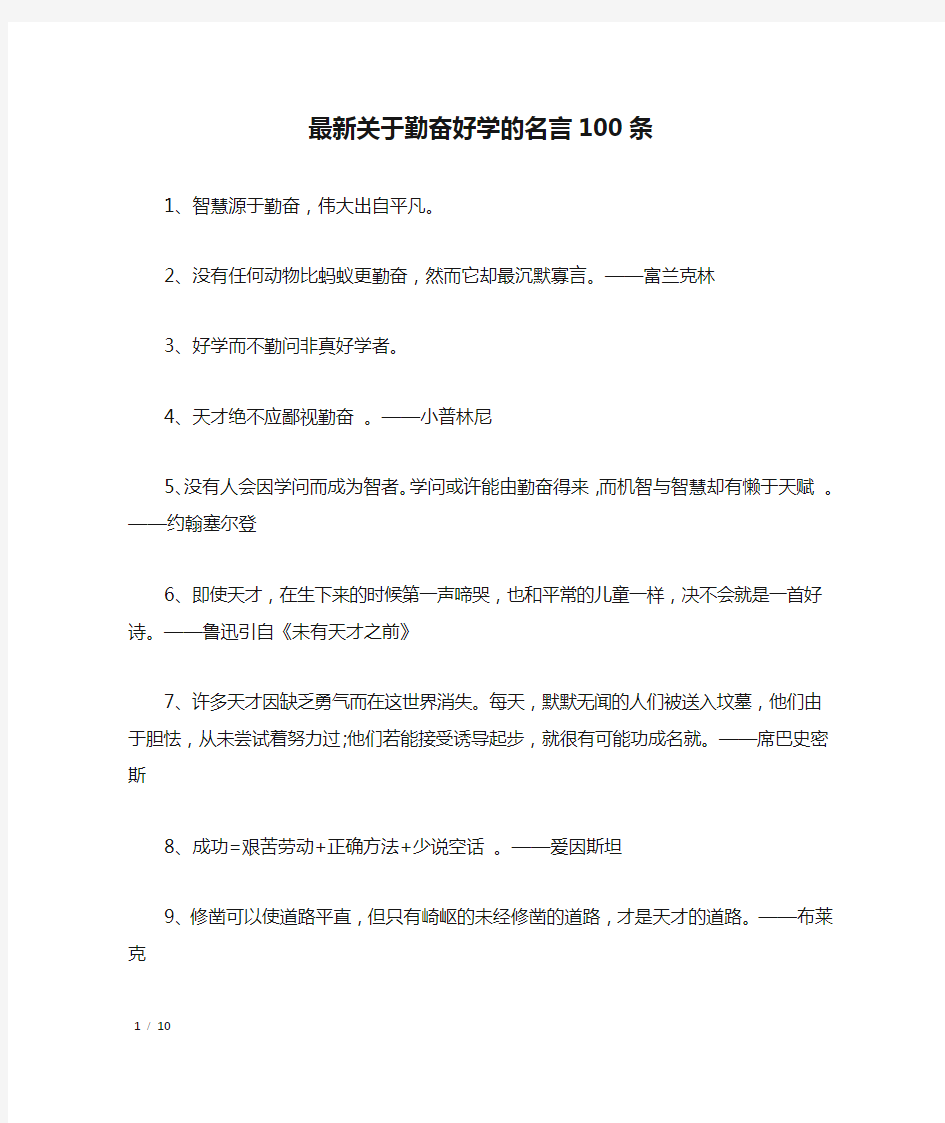 最新关于勤奋好学的名言100条_名人名言