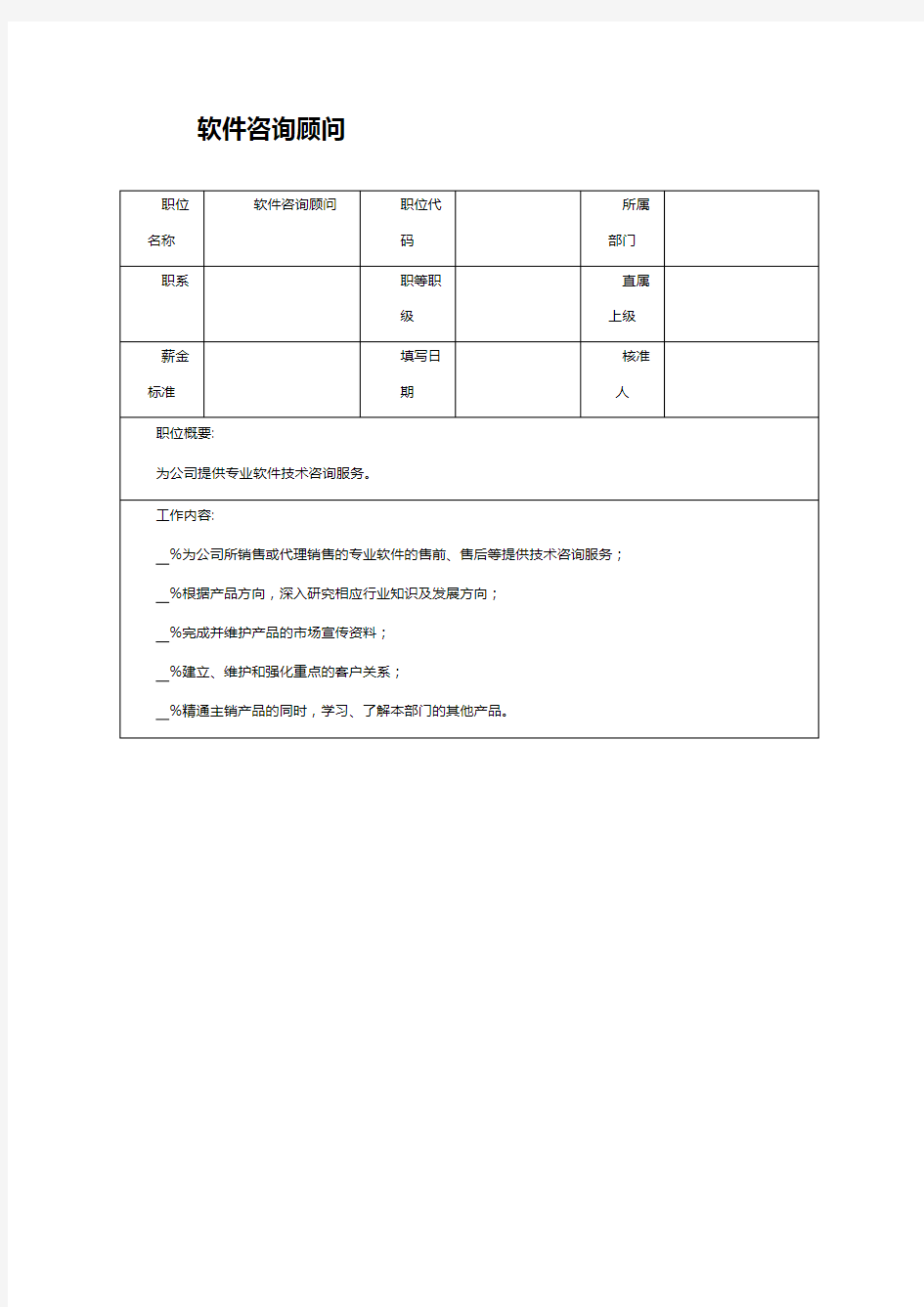 软件咨询顾问岗位职责