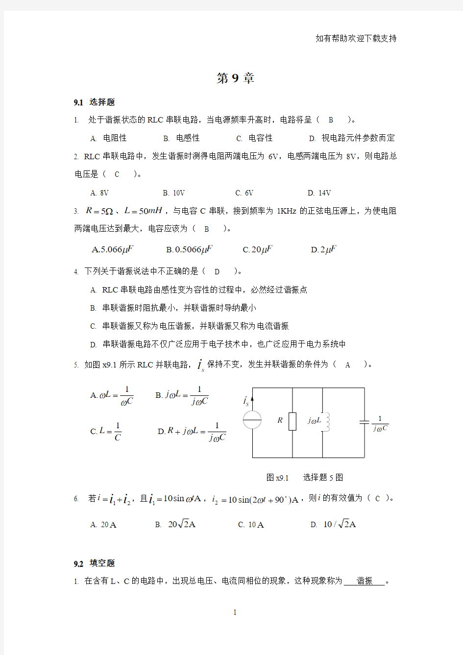 电路分析基础习题第九章答案(史健芳)