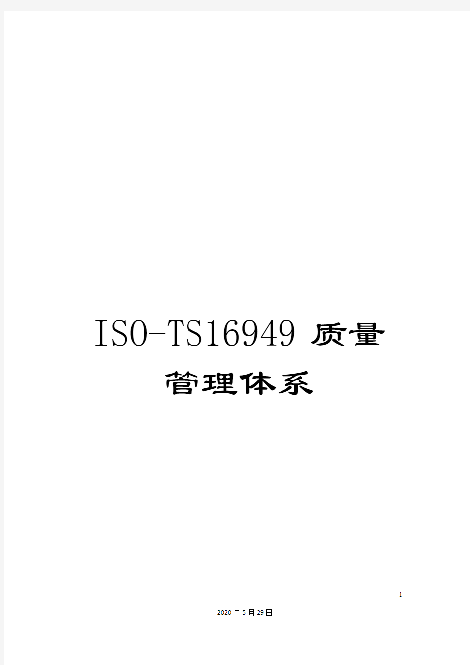 ISO-TS16949质量管理体系