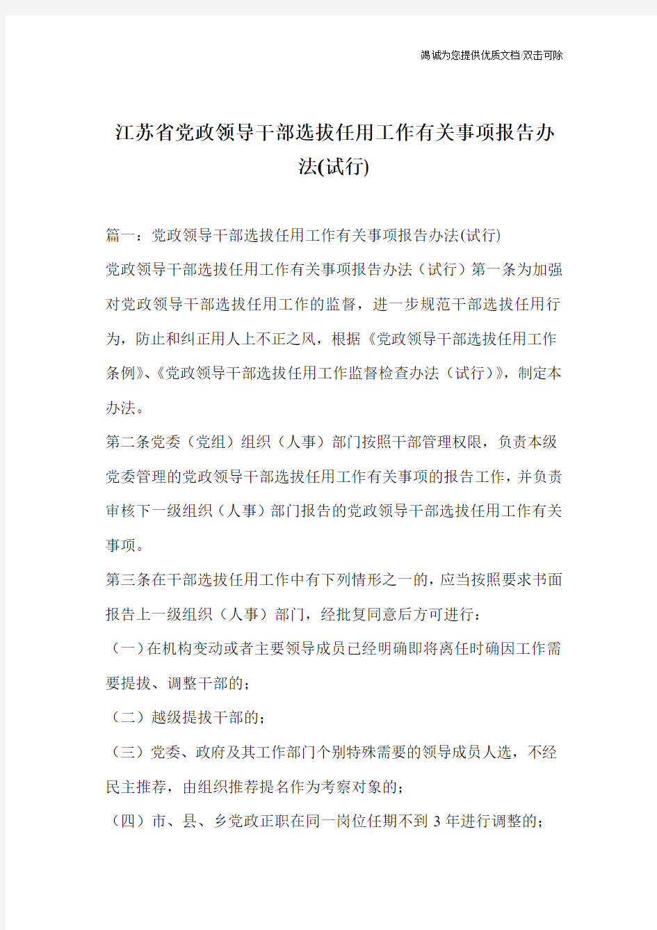 江苏省党政领导干部选拔任用工作有关事项报告办法(试行)
