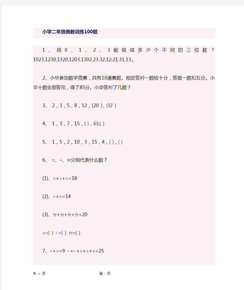 (完整版)上海教材小学二年级思维训练100题
