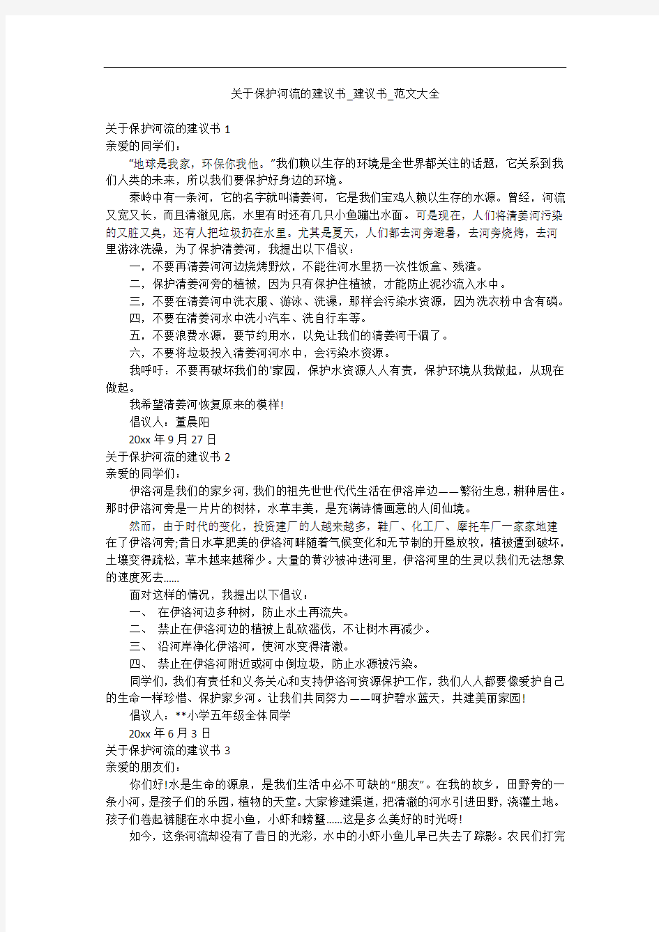 关于保护河流的建议书_建议书_范文大全